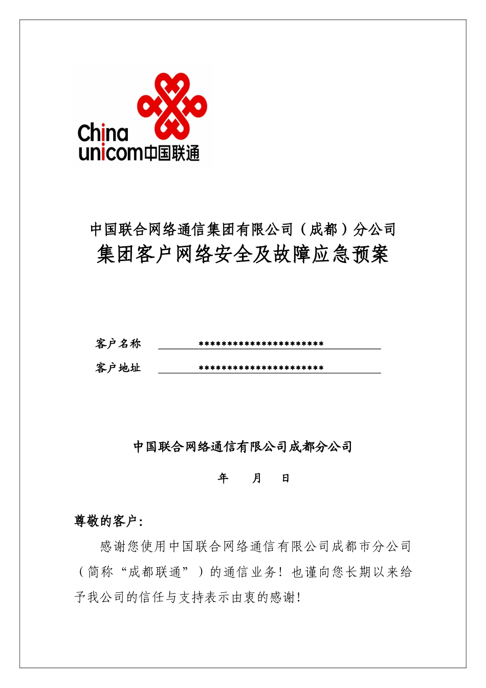 中国联通成都分公司集团客户网络安全及故障应急预案大学论文_第1页