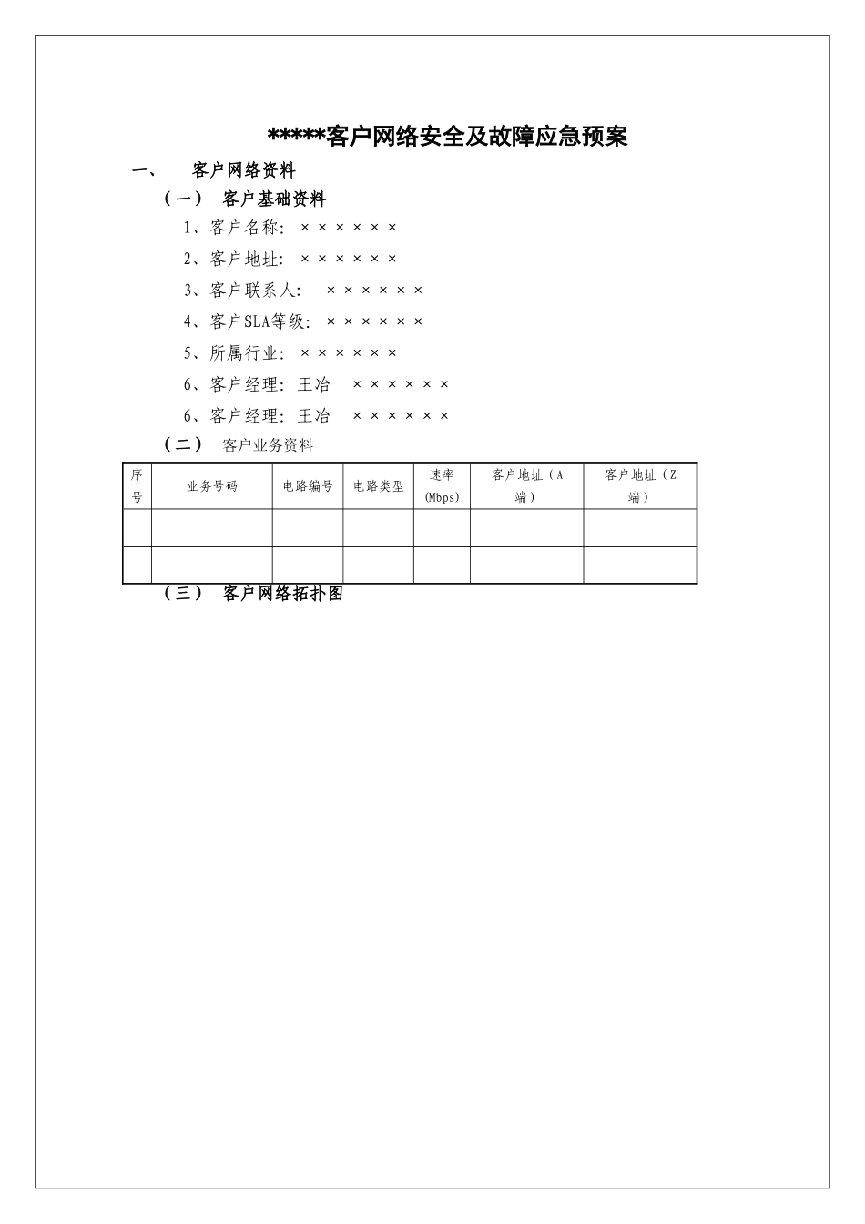 中国联通成都分公司集团客户网络安全及故障应急预案大学论文_第3页