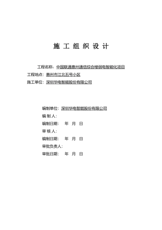 中国联通惠州通信综合楼弱电智能化项目施-工-组-织-设-计