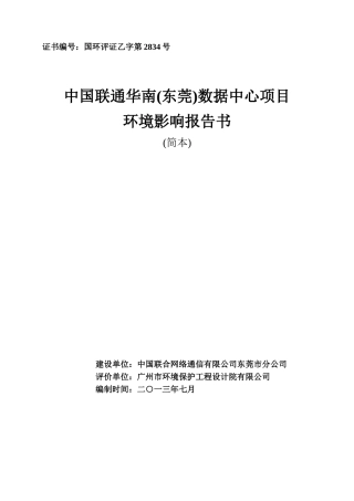 中国联通华南数据中心项目环境影响评价