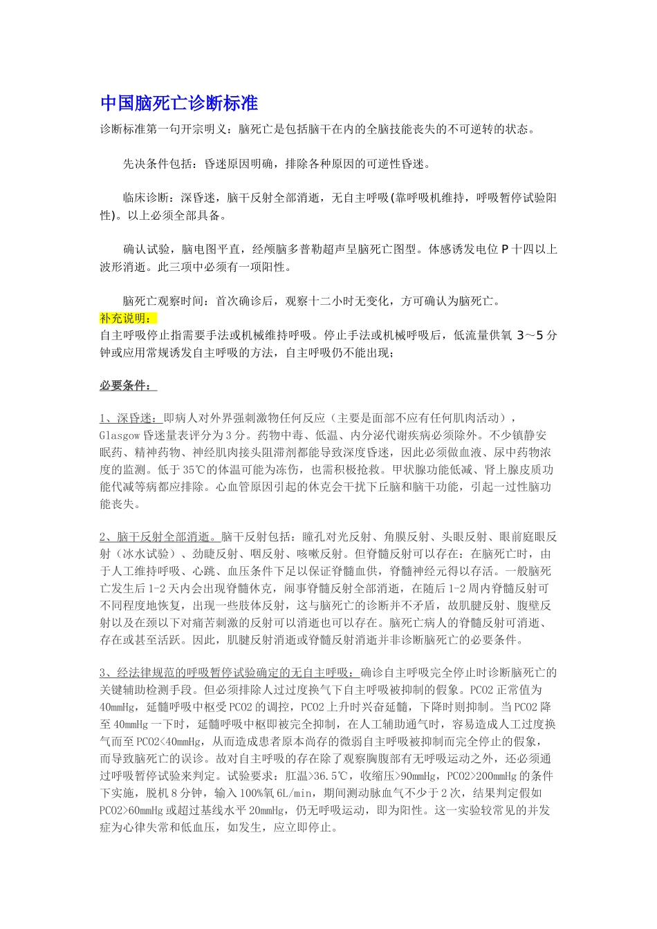 中国脑死亡诊断标准_第1页