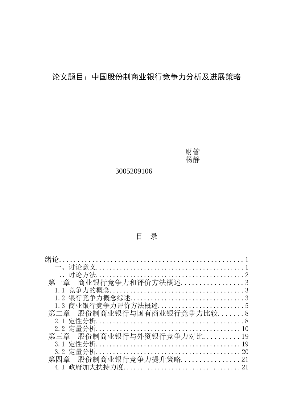 中国股份制商业银行竞争力分析及发展策略本科学位论文_第1页