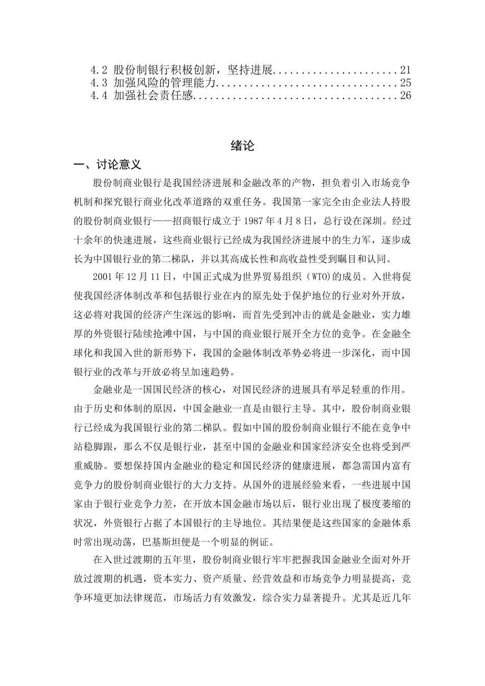 中国股份制商业银行竞争力分析及发展策略本科学位论文_第2页