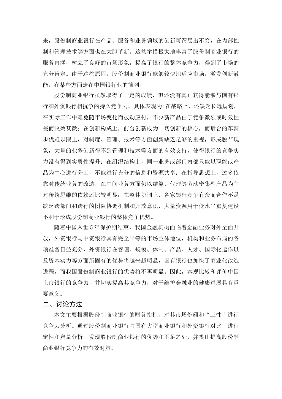 中国股份制商业银行竞争力分析及发展策略本科学位论文_第3页