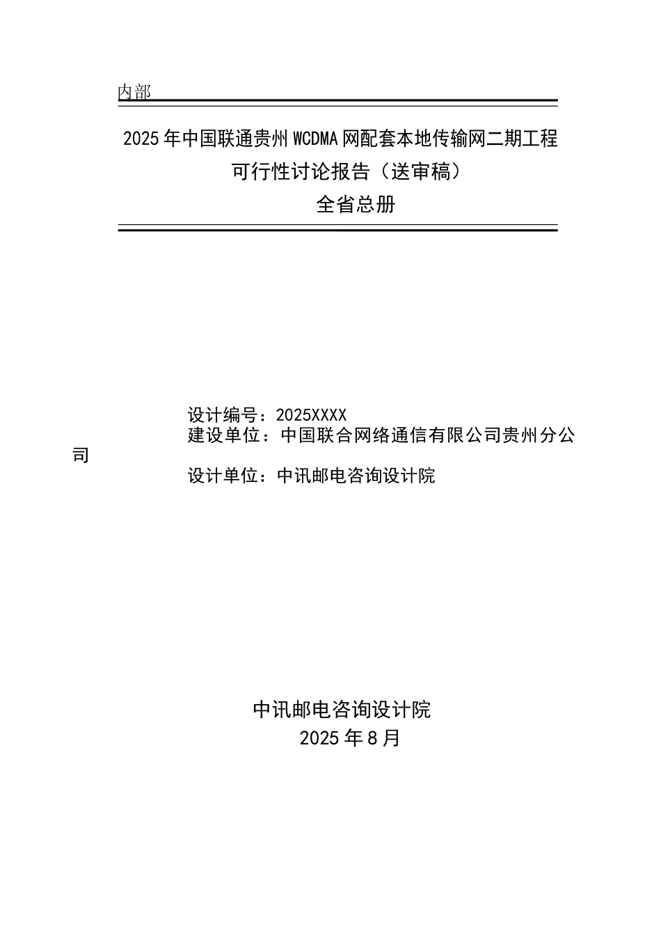 中国联通贵州WCDMA网配套本地传输网二期工程可行性研究报告_第1页