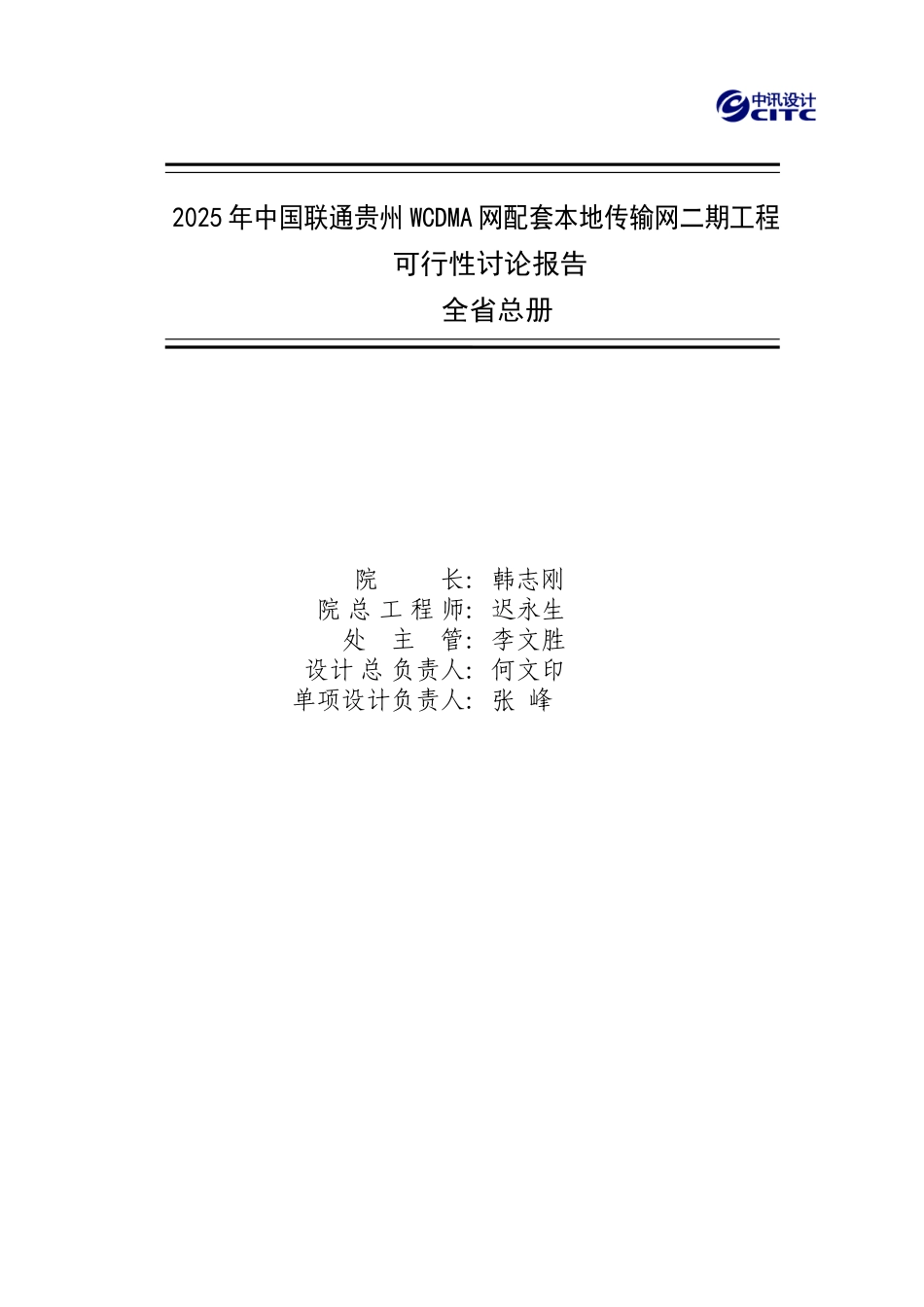 中国联通贵州WCDMA网配套本地传输网二期工程可行性研究报告_第2页