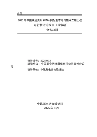 中国联通贵州WCDMA网配套本地传输网二期工程可行性研究报告