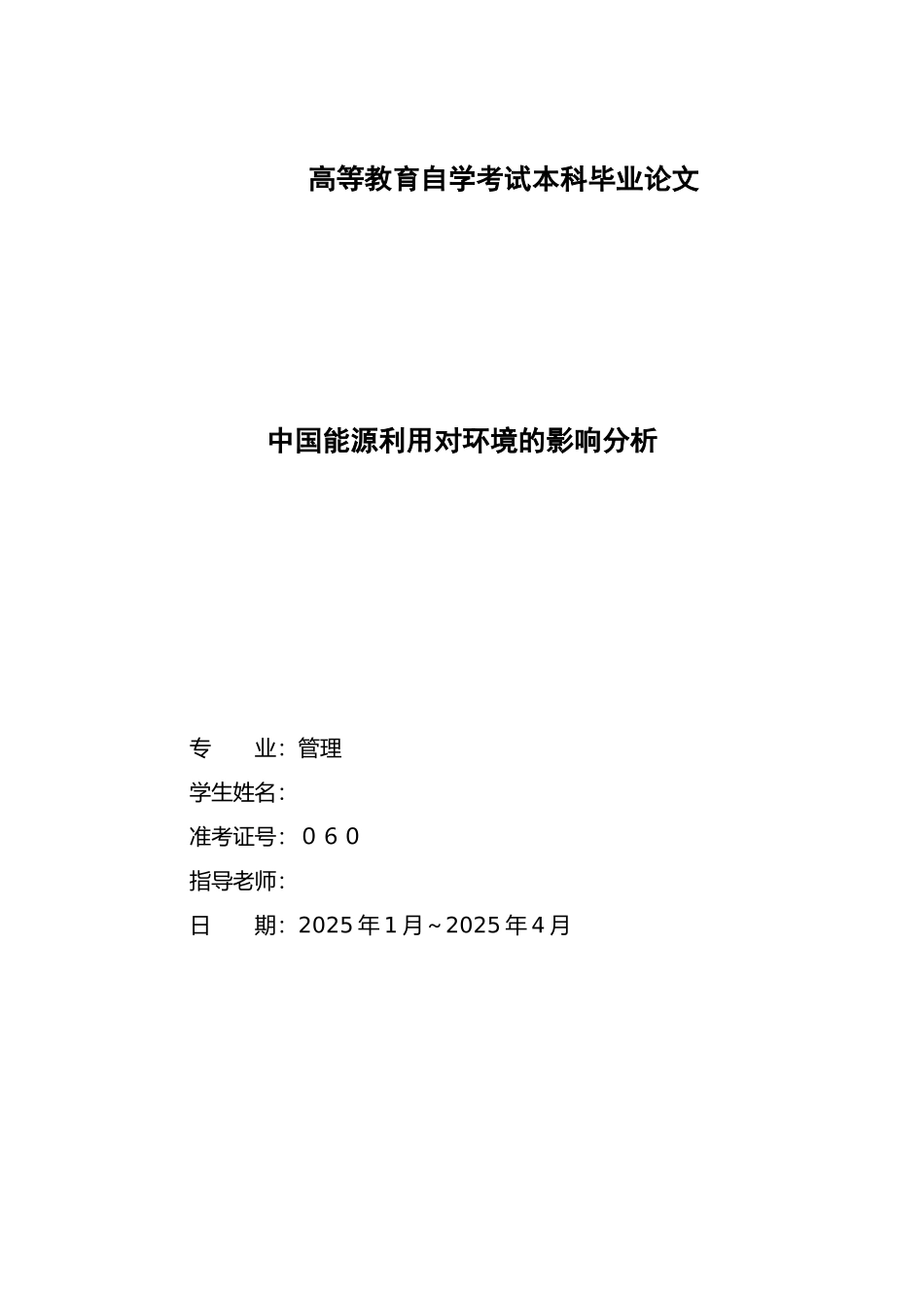 中国能源利用对立项环境的影响分析-毕设论文_第1页