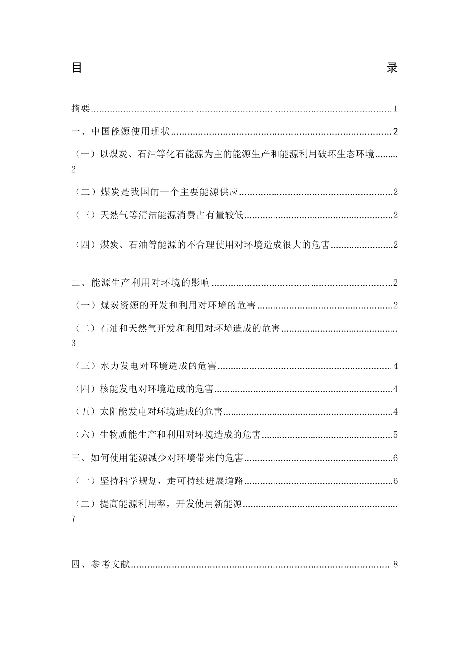 中国能源利用对立项环境的影响分析-毕设论文_第2页