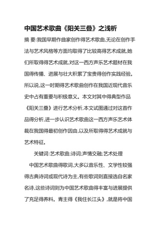 中国艺术歌曲《阳关三叠》之浅析
