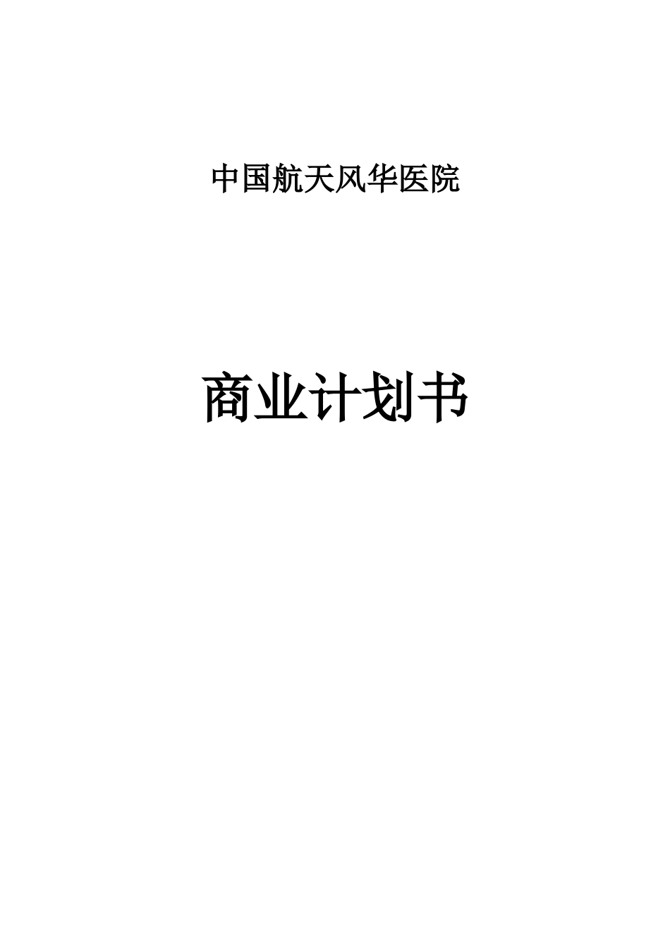 中国航天风华医院项目商业计划书_第1页