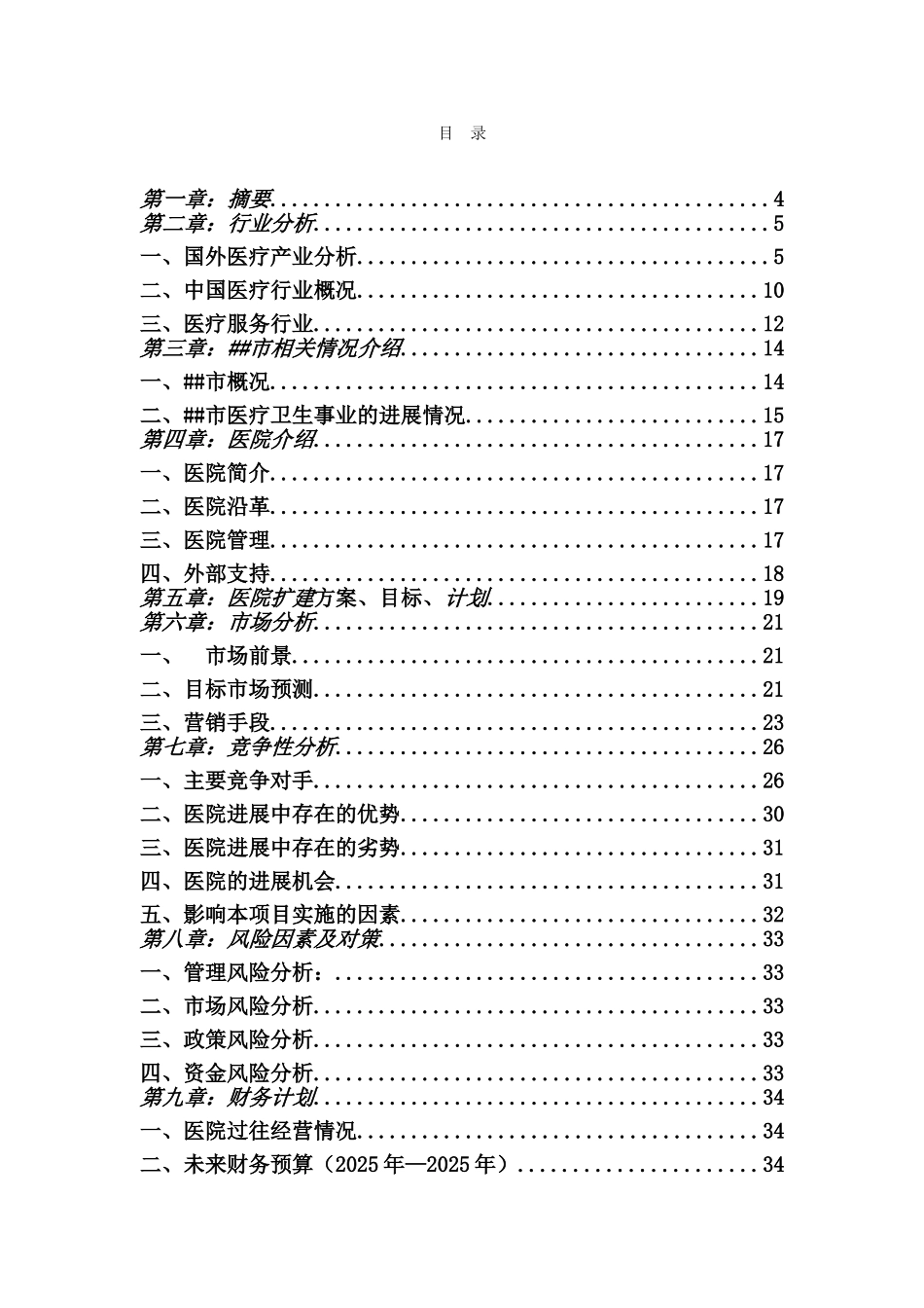 中国航天风华医院项目商业计划书_第2页