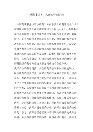 中国药事服务-到底该不该收费？