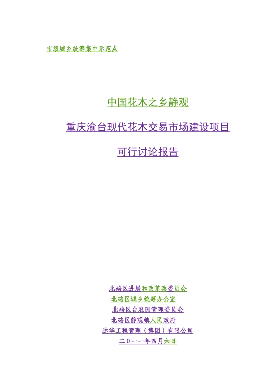 中国花木之乡静观台渝台现代花木交易市场建设项目可行性研究报告_第2页