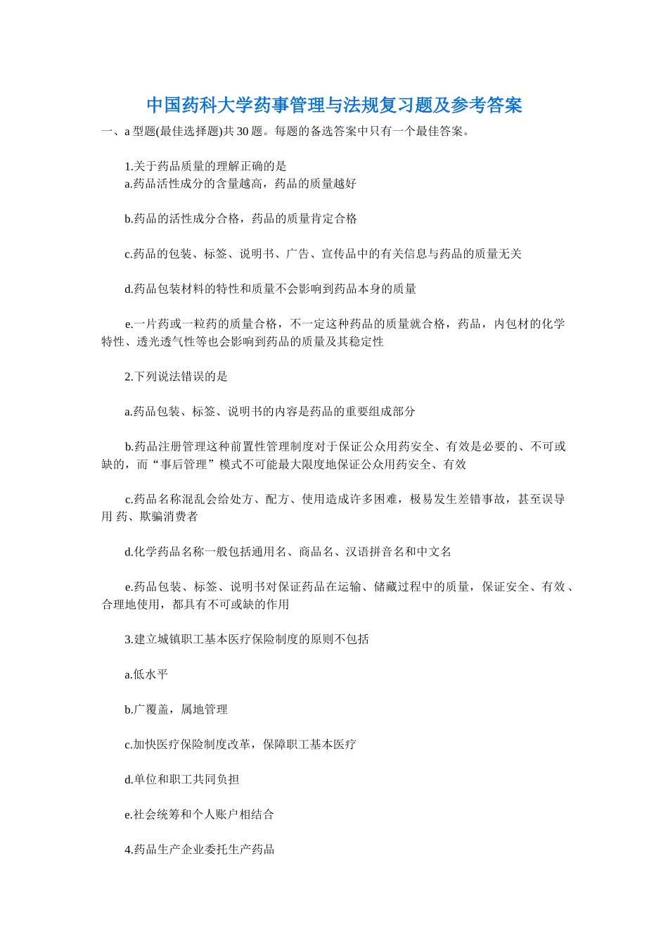 中国药科大学药事管理与法规复习题及参考答案全套备考资料_第1页