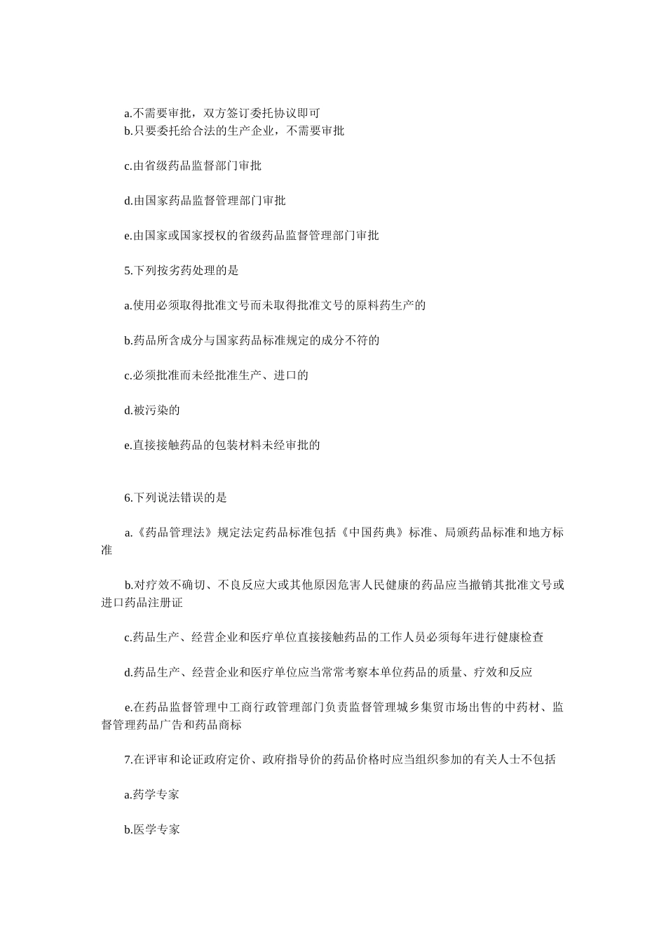 中国药科大学药事管理与法规复习题及参考答案全套备考资料_第2页