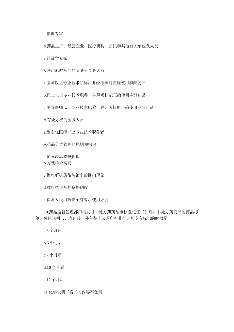 中国药科大学药事管理与法规复习题及参考答案全套备考资料_第3页