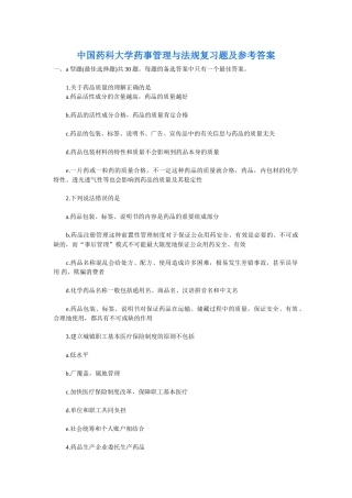中国药科大学药事管理与法规复习题及参考答案全套备考资料