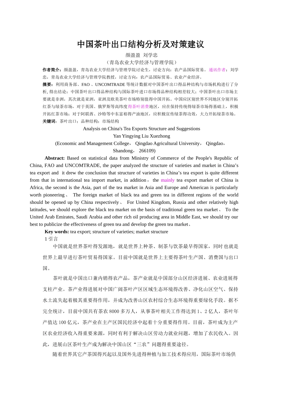 中国茶叶出口结构分析及对策_第1页