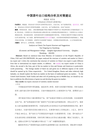 中国茶叶出口结构分析及对策