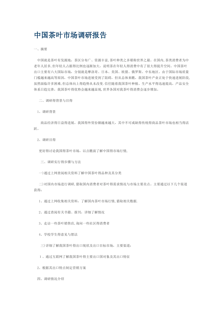 中国茶叶市场调研报告_第1页