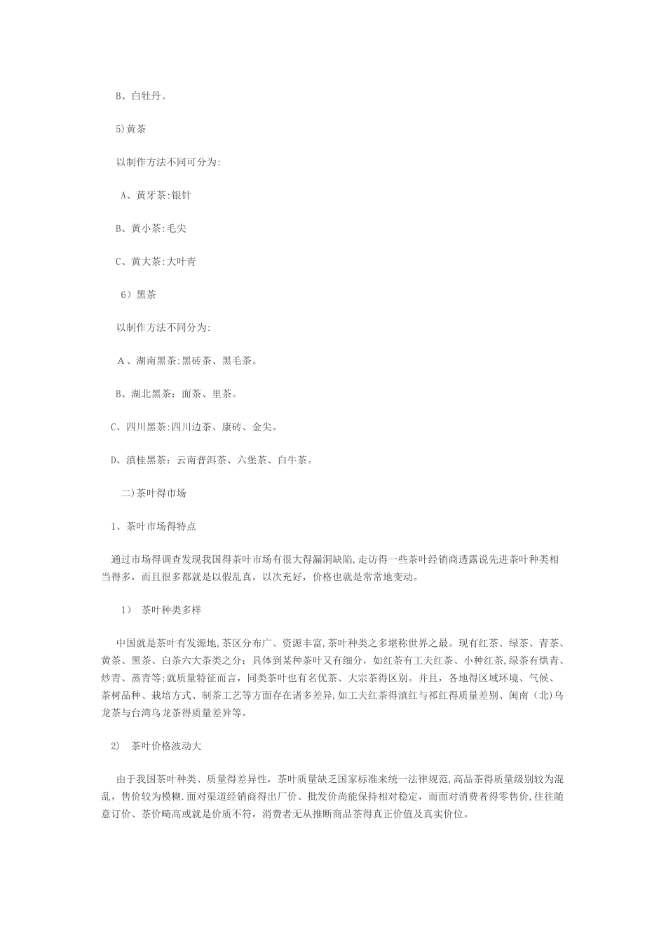 中国茶叶市场调研报告_第3页