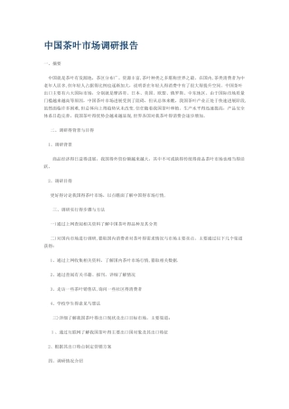 中国茶叶市场调研报告