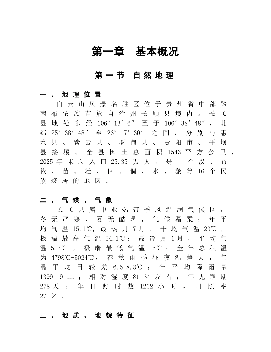 中国西南某某文化旅游区白云山开发项目可行性研究报告_第3页
