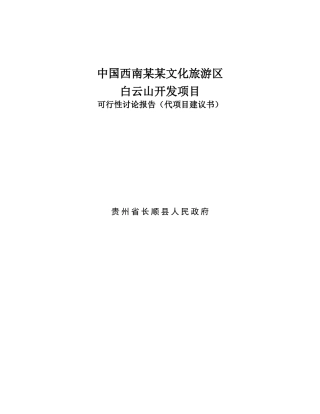 中国西南某某文化旅游区白云山开发项目可行性研究报告