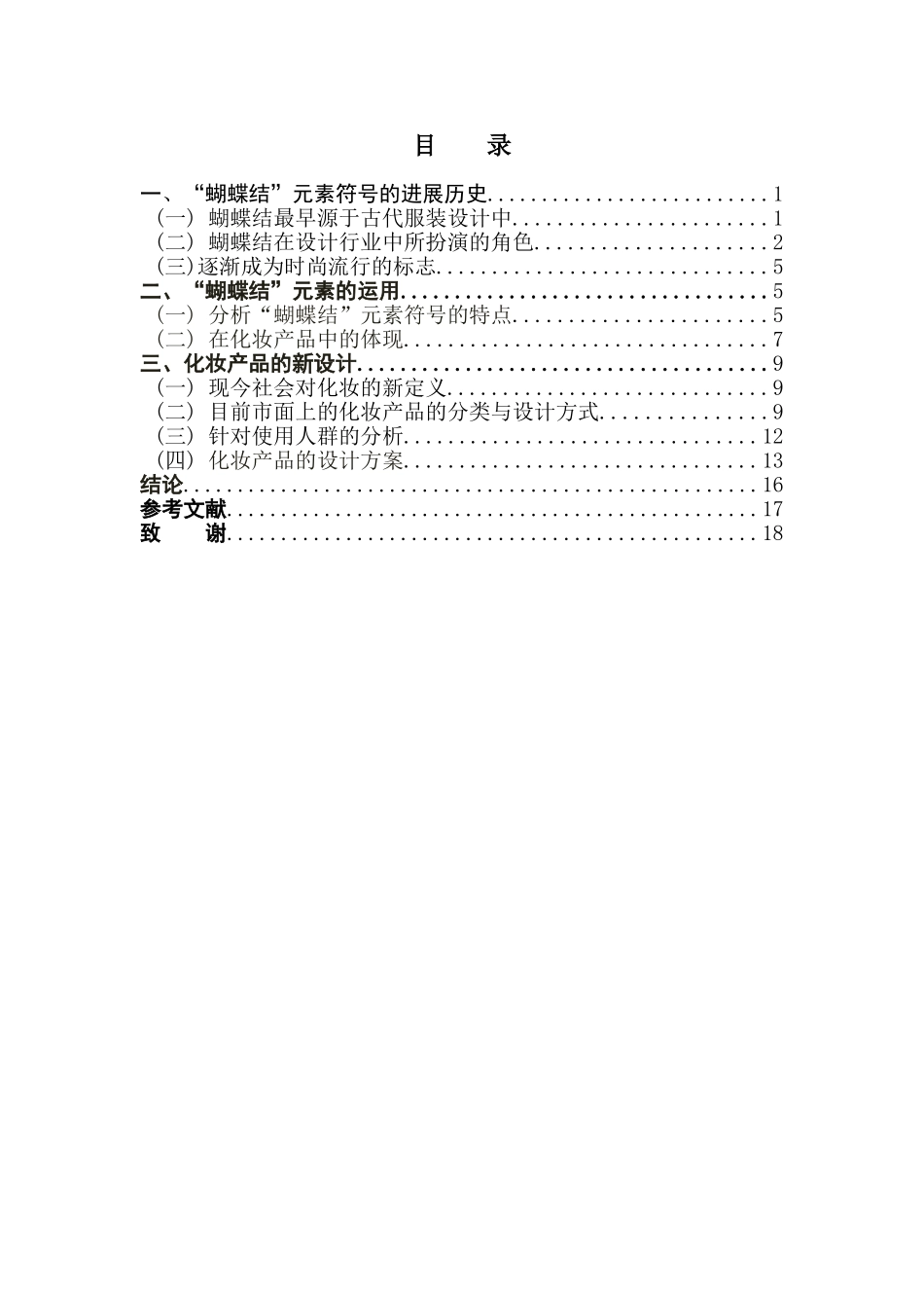 中国蝴蝶结元素运用在化妆产品设计中学位论文_第1页