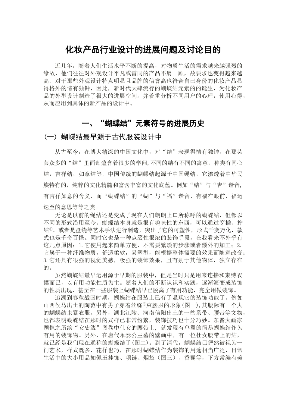 中国蝴蝶结元素运用在化妆产品设计中学位论文_第2页