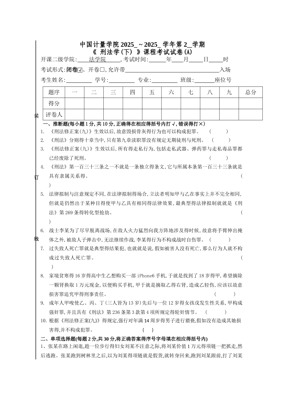 中国计量学院刑法学下期末试卷(含答案)_第1页