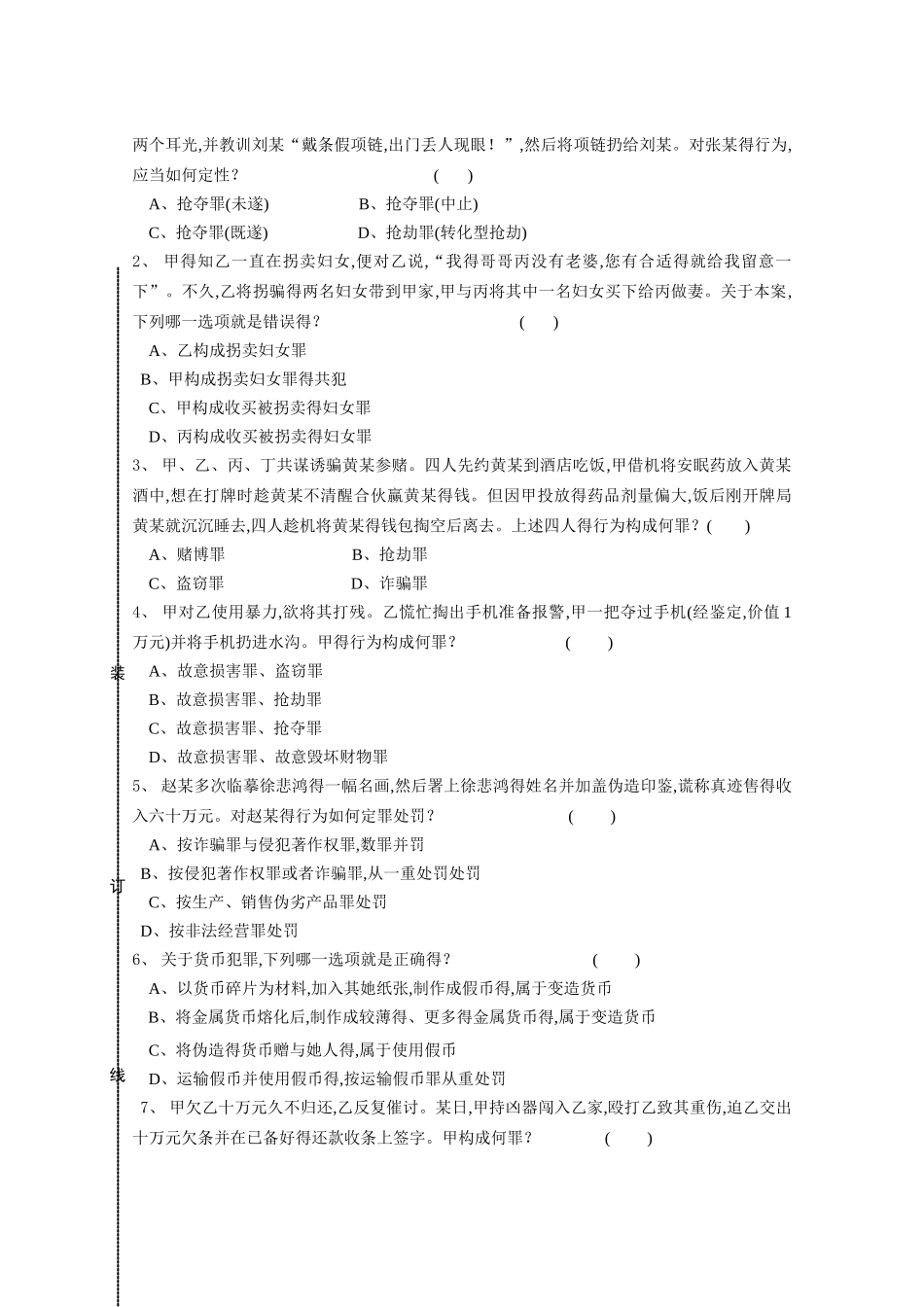 中国计量学院刑法学下期末试卷(含答案)_第2页