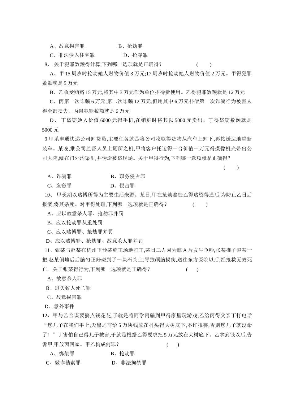 中国计量学院刑法学下期末试卷(含答案)_第3页