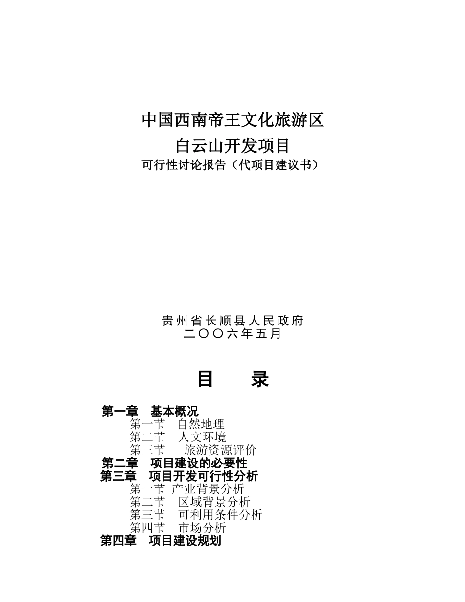中国西南帝王文化旅游区白云山风景区项目建议书_第2页