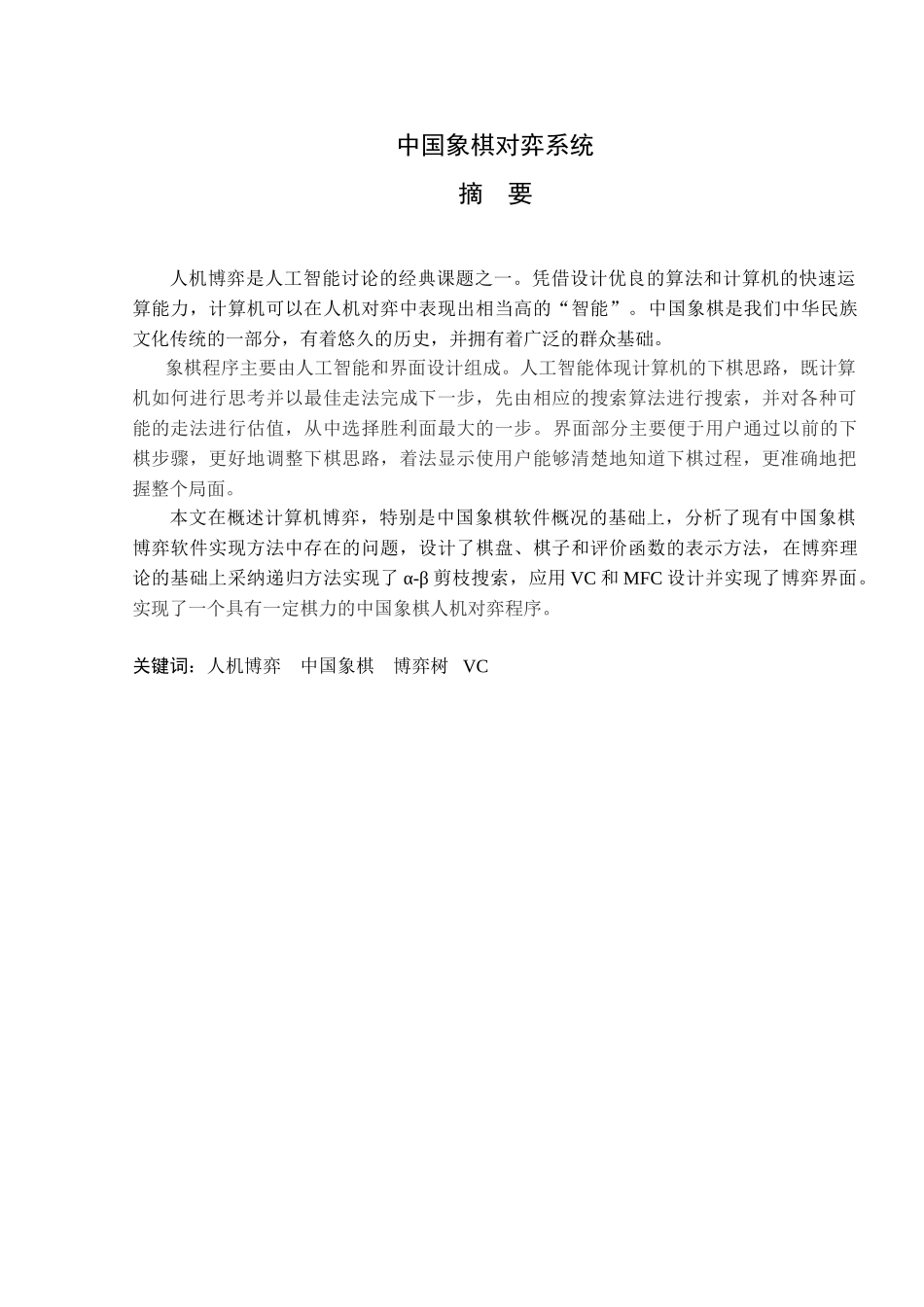 中国象棋对弈系统计算机专业本科学位论文_第1页