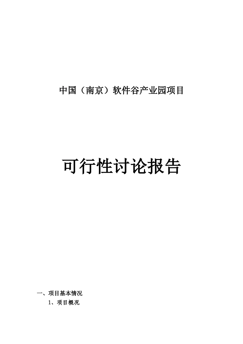 中国软件谷产业园项目可行性研究报告_第2页