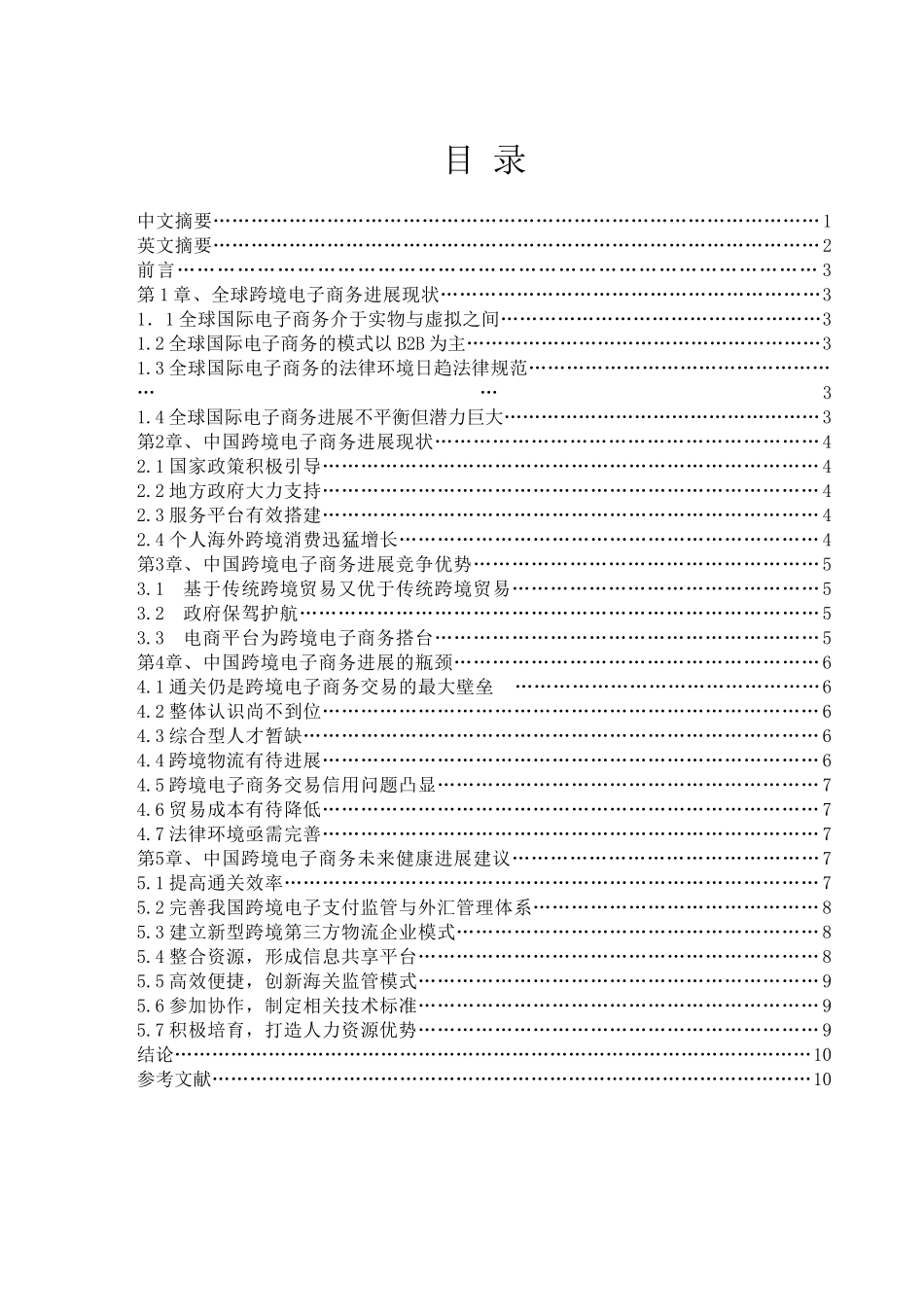 中国跨境电子商务现状及未来前景调查研究-本科学位论文_第1页