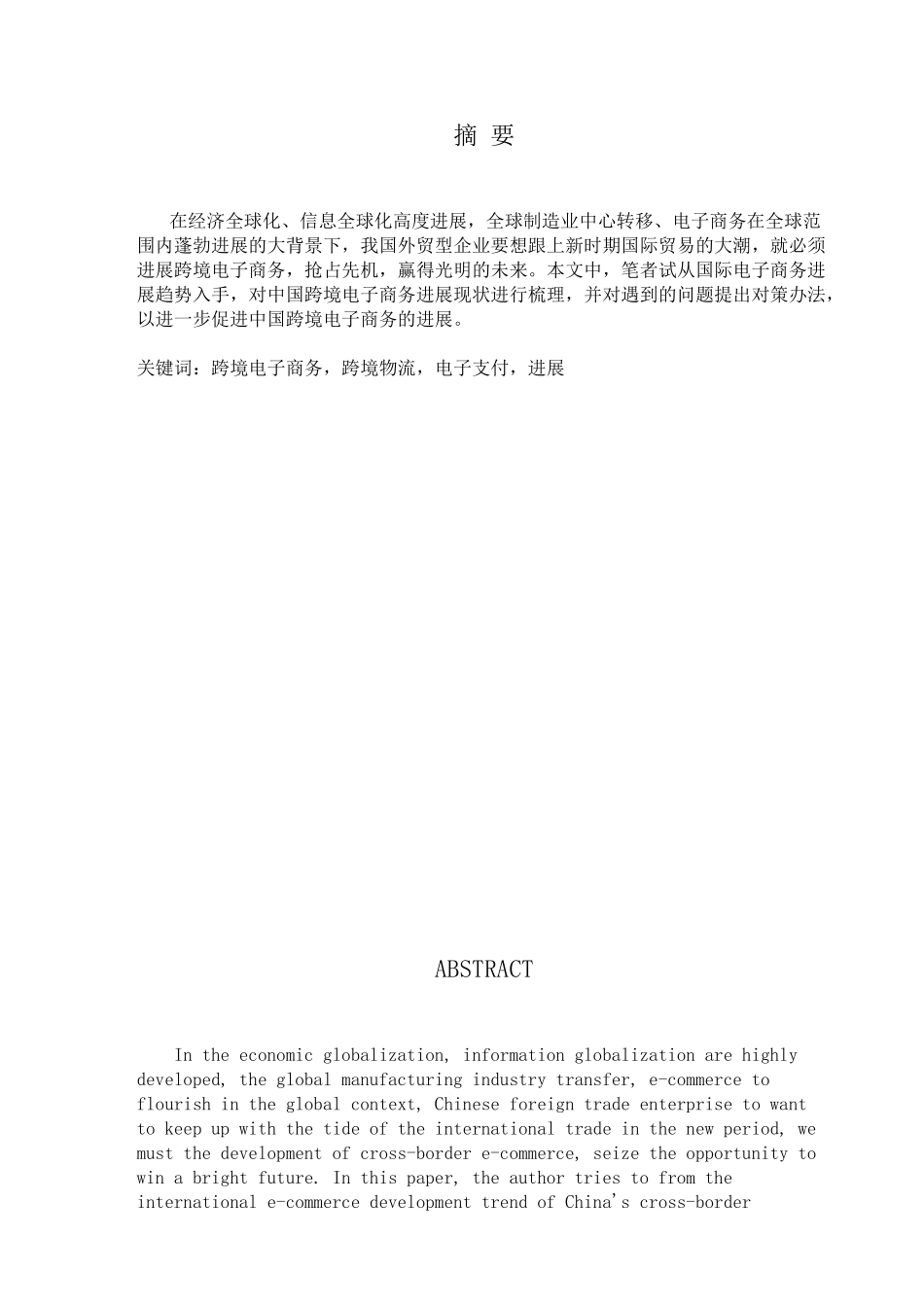 中国跨境电子商务现状及未来前景调查研究-本科学位论文_第2页