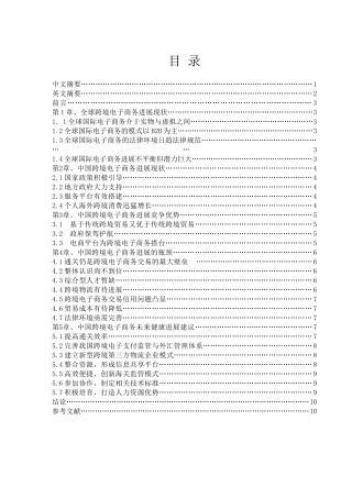 中国跨境电子商务现状及未来前景调查研究-本科学位论文