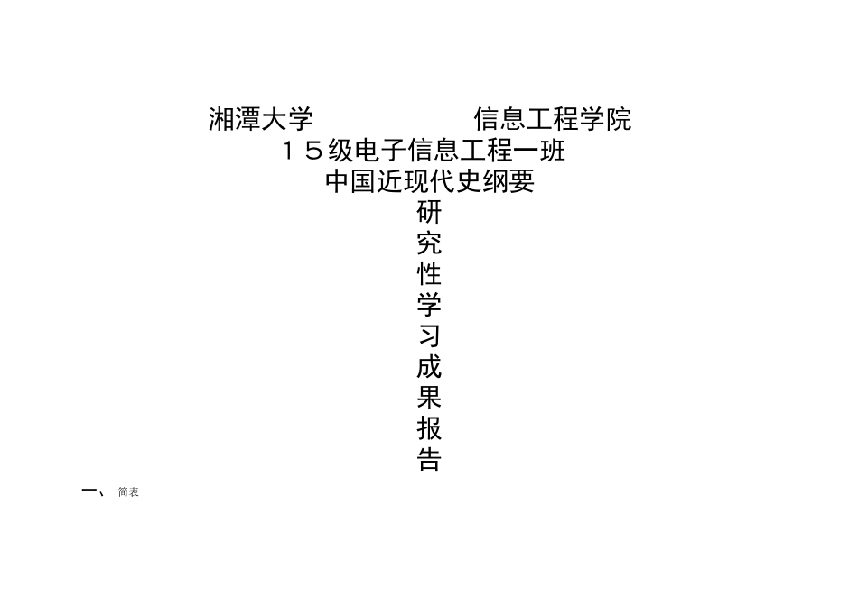 中国近代史之长征精神研究报告_第1页