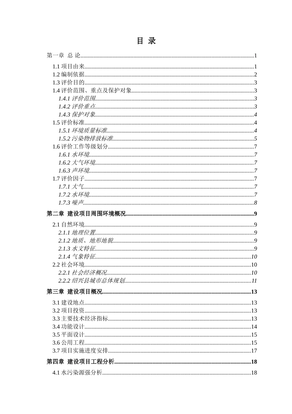 中国轻纺城国际物流中心项目环境评估报告_第3页