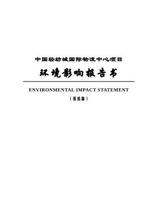 中国轻纺城国际物流中心项目环境评估报告