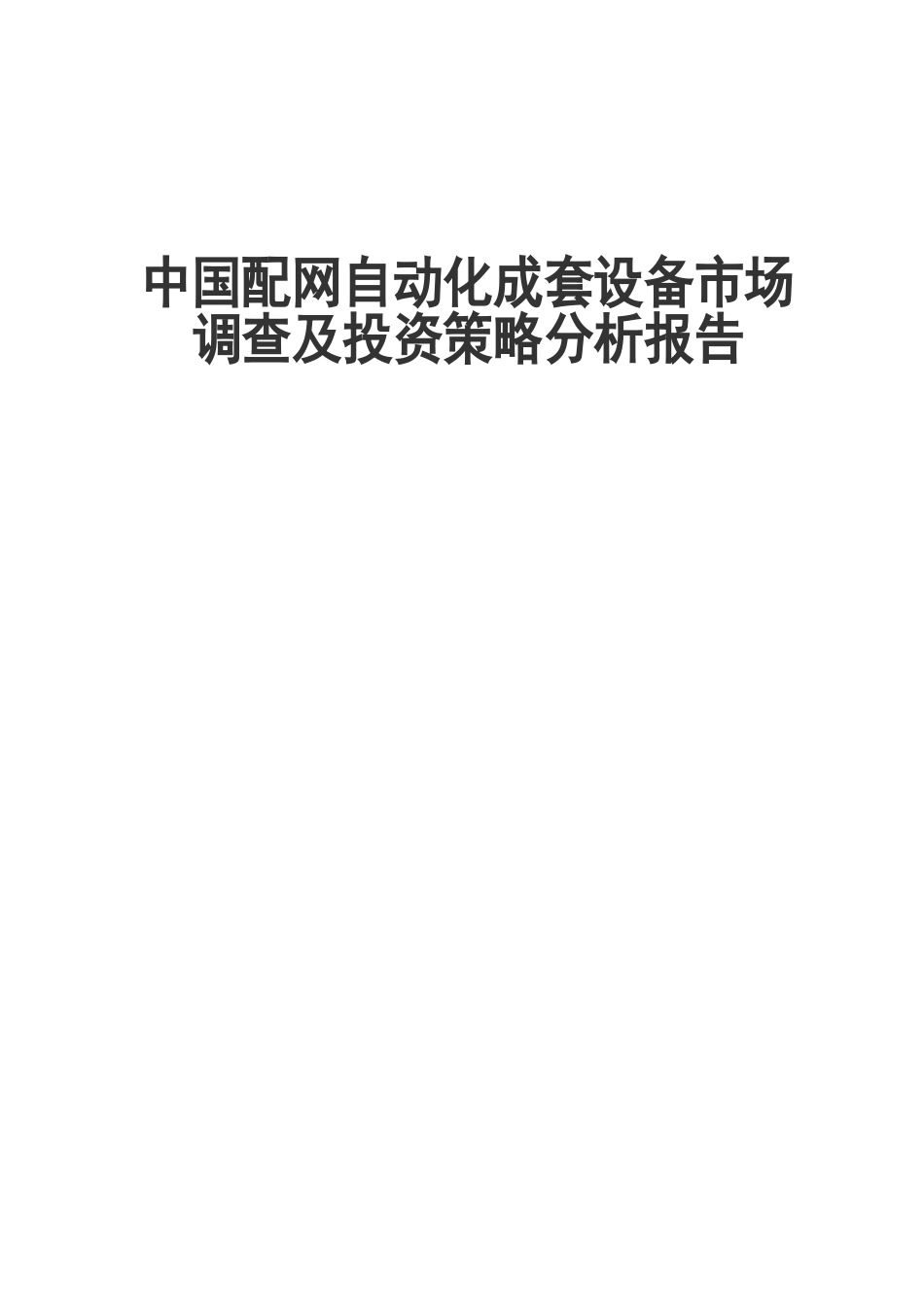 中国近期配网自动化成套设备市场调查及投资策略分析报告-毕业论文_第1页