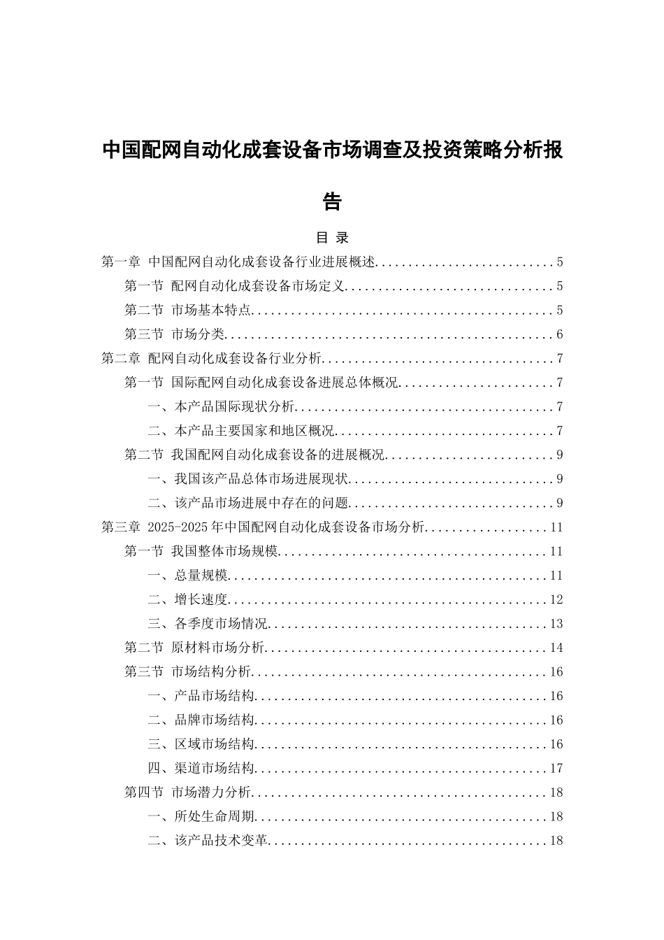 中国近期配网自动化成套设备市场调查及投资策略分析报告-毕业论文_第2页