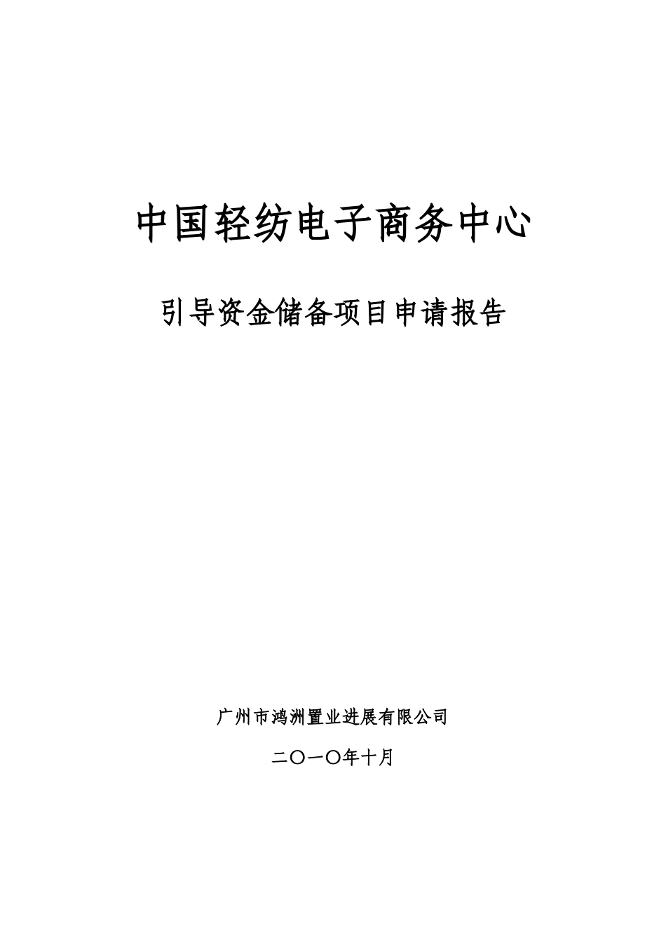 中国轻纺电子商务中心引导资金储备项目申请报告_第2页