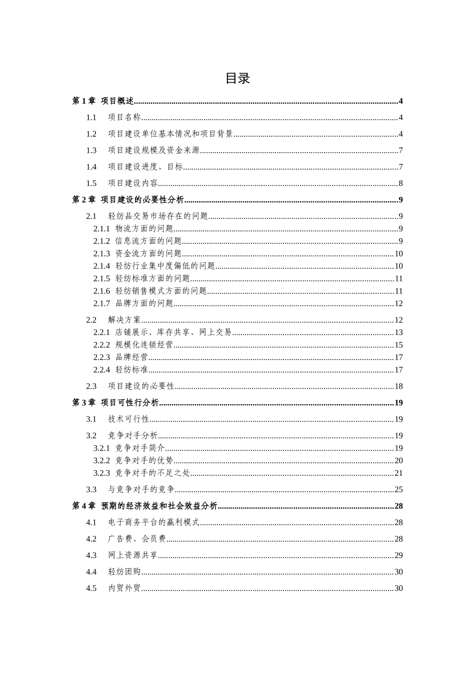 中国轻纺电子商务中心引导资金储备项目申请报告_第3页