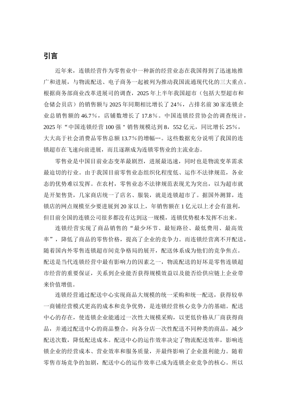 中国连锁超市物流模式探究本科学位论文_第3页