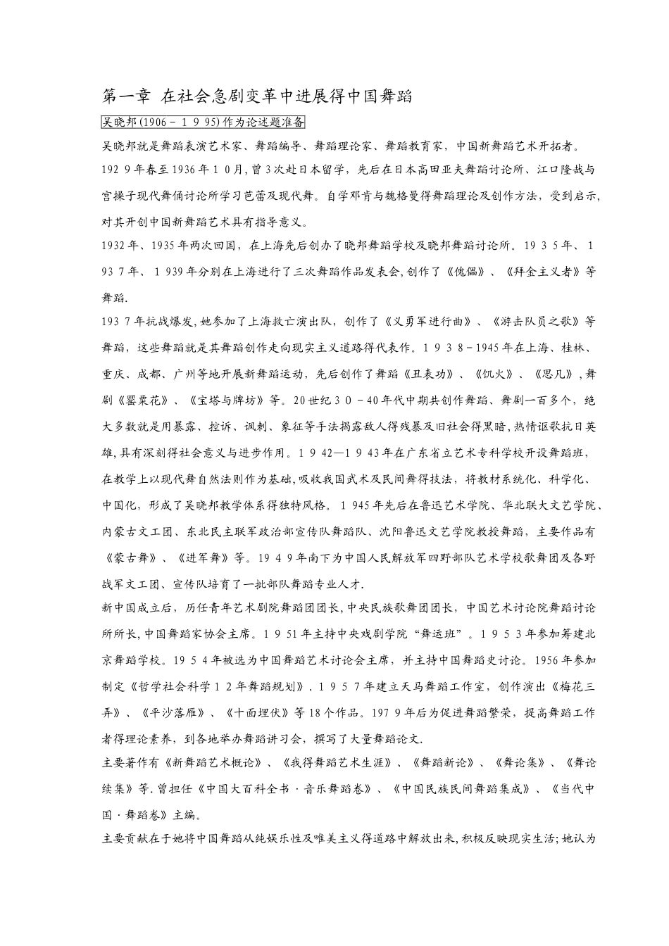 中国近现当代舞蹈史——名词解释笔记_第1页