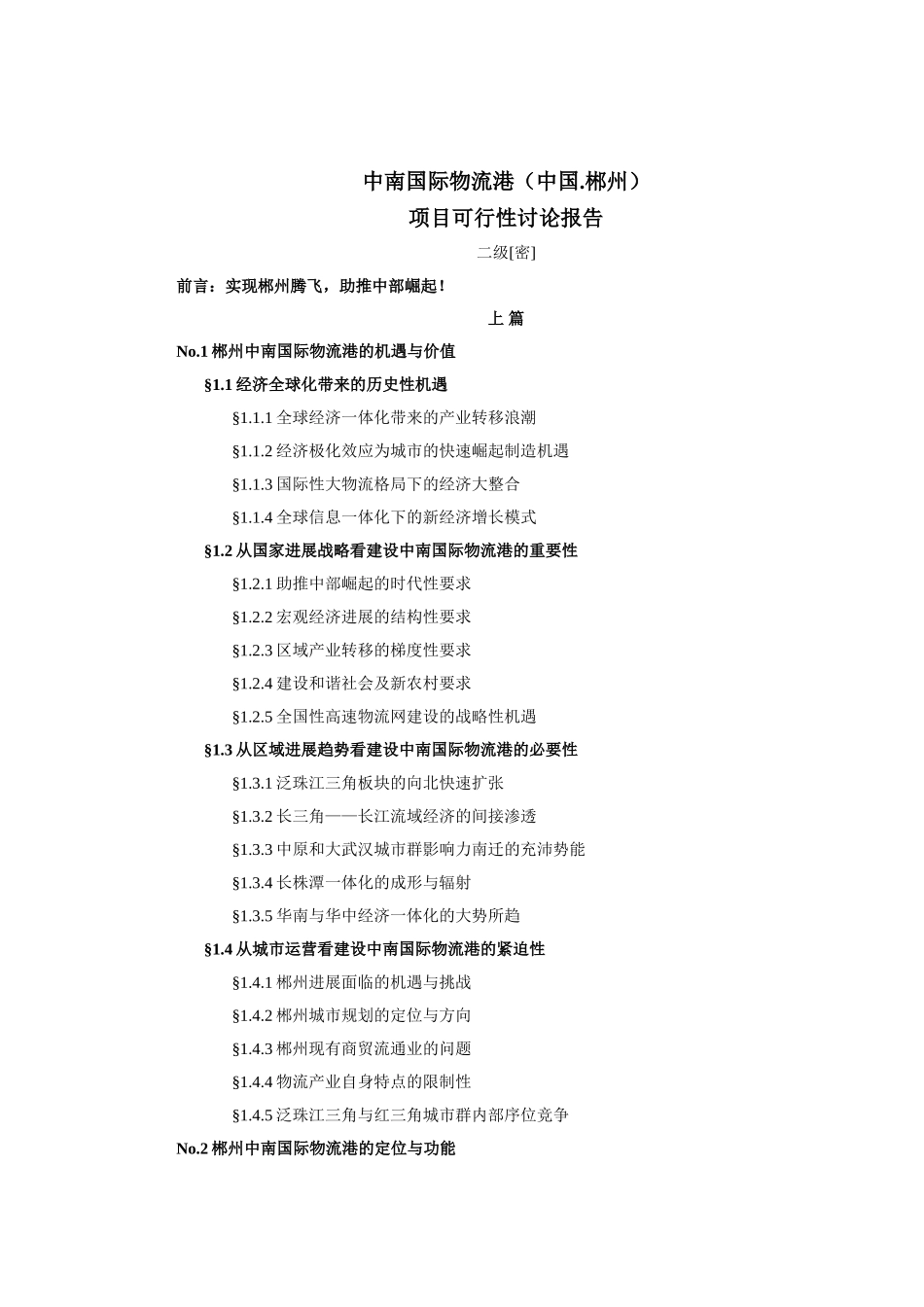 中国郴州中南国际物流港项目可行性研究报告_第2页